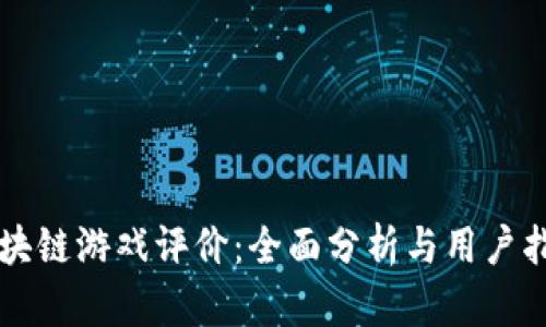 区块链游戏评价：全面分析与用户指南