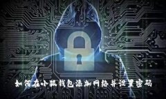 如何在小狐钱包添加网络并设置密码