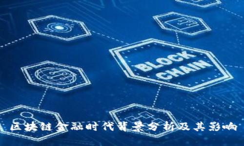 区块链金融时代背景分析及其影响