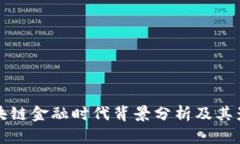 区块链金融时代背景分析及其影响