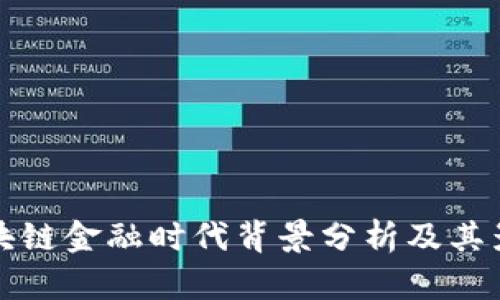 区块链金融时代背景分析及其影响