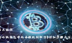 思考与关键词如何将小狐钱包中的币提现到微信