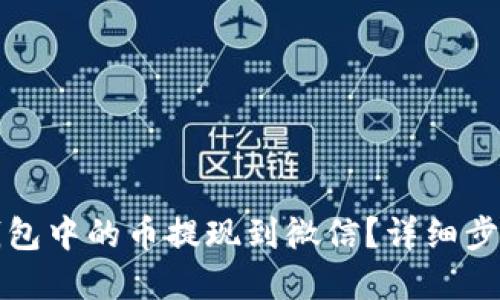 思考与关键词

如何将小狐钱包中的币提现到微信？详细步骤与注意事项