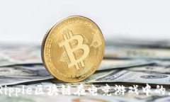   引领未来：Ripple区块链在电竞游戏中的应用与前