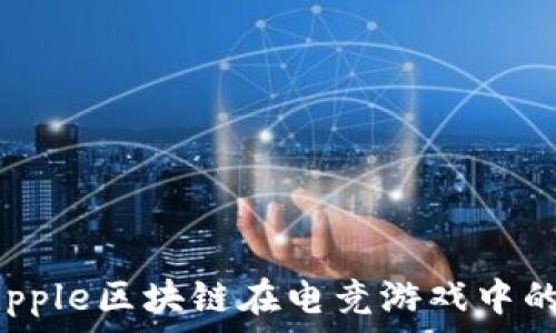   
引领未来：Ripple区块链在电竞游戏中的应用与前景