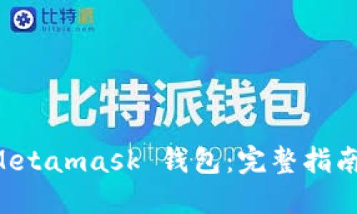 如何Fork Metamask 钱包:完整指南与最佳实践
