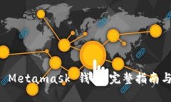 如何Fork Metamask 钱包：完整指南与最佳实践