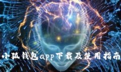 小狐钱包app下载及使用指南