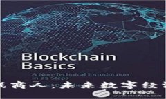 区块链游戏商人：未来数字经济的新机遇