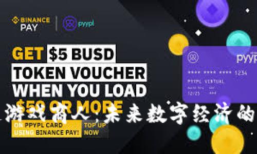 区块链游戏商人：未来数字经济的新机遇