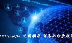 Metamask 使用指南：详尽的分步教程
