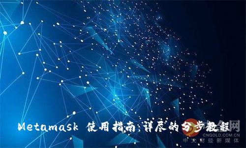 Metamask 使用指南：详尽的分步教程