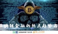 2023年区块链金融的热点趋势与未来展望