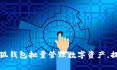 如何利用小狐钱包批量管理数字资产，提升投资