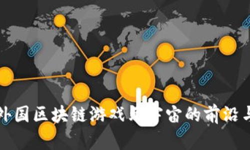 探索外国区块链游戏元宇宙的前沿与未来