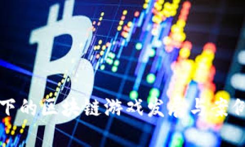 疫情下的区块链游戏发展与案例分析