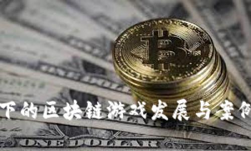 疫情下的区块链游戏发展与案例分析