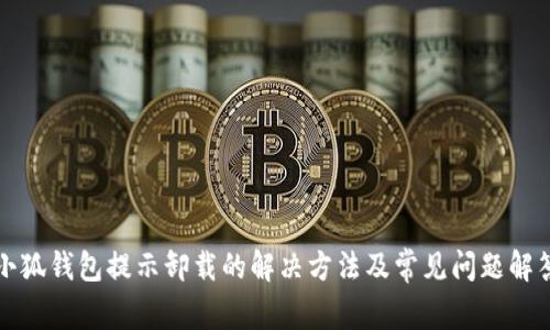 小狐钱包提示卸载的解决方法及常见问题解答