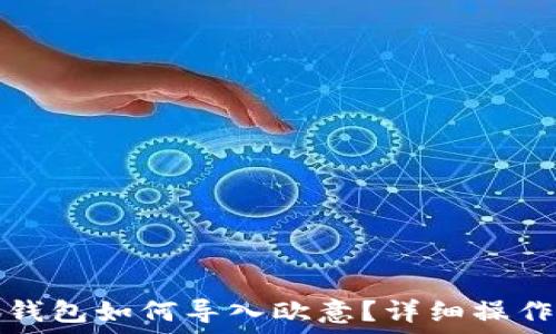   
小狐钱包如何导入欧意？详细操作指南