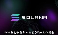   小狐钱包如何导入欧意？详细操作指南