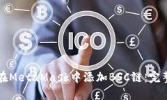 如何在MetaMask中添加BSC链：完整指南