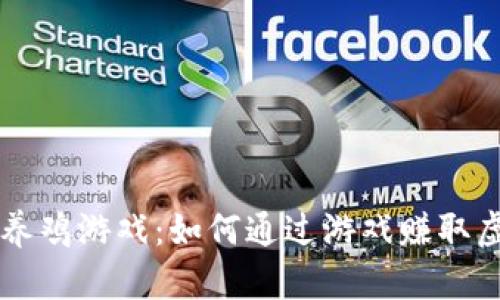 区块链养鸡游戏：如何通过游戏赚取虚拟资产