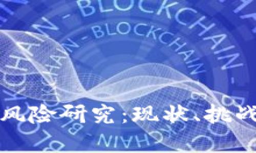 区块链金融风险研究:现状、挑战与应对策略