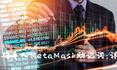 如何正确导入MetaMask助记词：详细指南