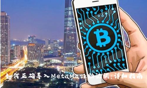如何正确导入MetaMask助记词：详细指南