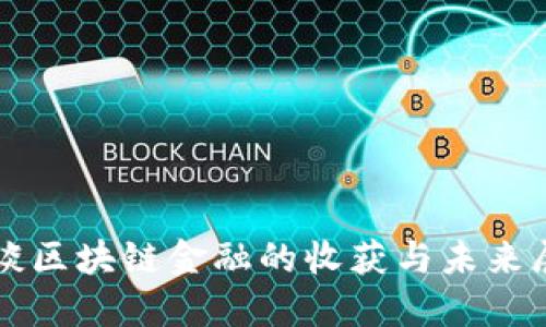 浅谈区块链金融的收获与未来展望