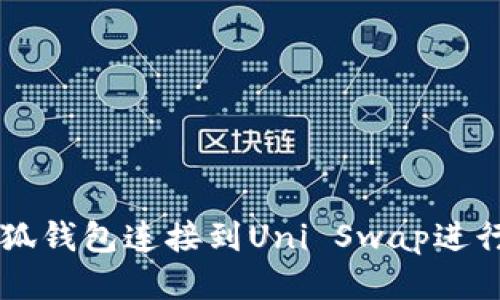 如何将小狐钱包连接到Uni Swap进行便捷交易