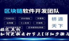 思考一个接近且的  小狐钱包如何更换质押节点？