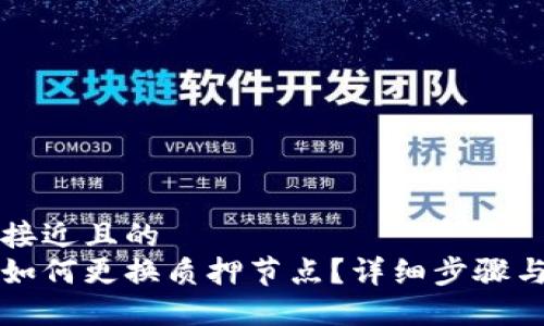 思考一个接近且的  
小狐钱包如何更换质押节点？详细步骤与操作指南