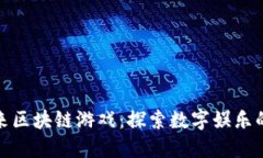 腾讯未来区块链游戏：探索数字娱乐的新方向