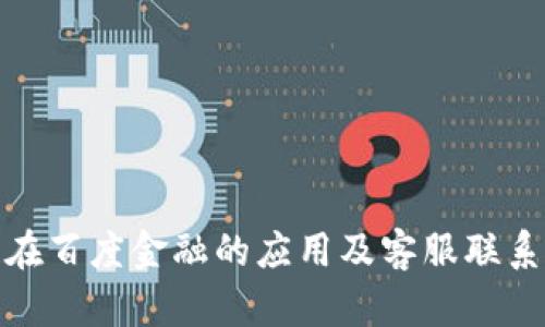 : 区块链在百度金融的应用及客服联系方式详解