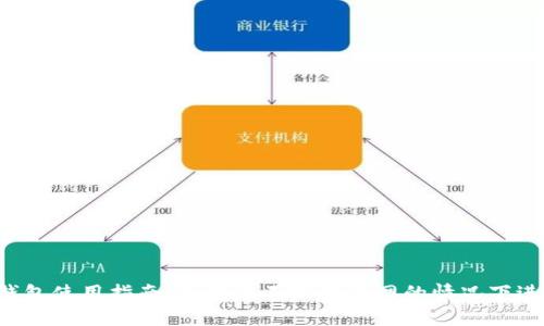  小狐钱包使用指南：如何在不跳转外网的情况下进行交易