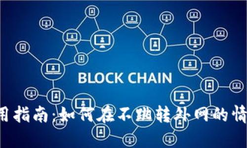  小狐钱包使用指南：如何在不跳转外网的情况下进行交易