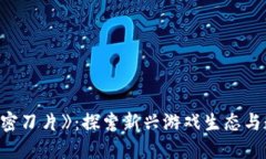 区块链游戏《加密刀片》：探索新兴游戏生态与
