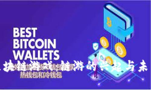 探索区块链游戏：链游的兴起与未来发展