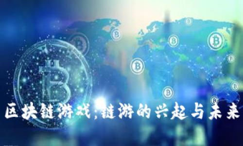 探索区块链游戏：链游的兴起与未来发展