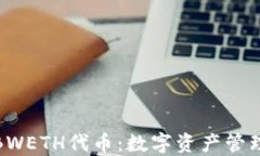 小狐钱包BWETH代币：数字资产管理的新选择