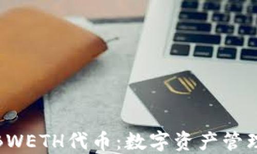 
小狐钱包BWETH代币：数字资产管理的新选择