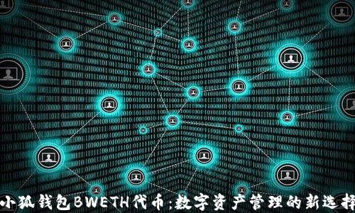 
小狐钱包BWETH代币：数字资产管理的新选择