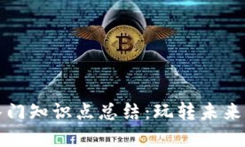 区块链游戏入门知识点总结：玩转未来的数字游乐场