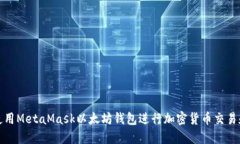 如何使用MetaMask以太坊钱包进行加密货币交易和管