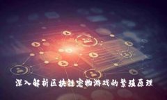 深入解析区块链宠物游戏的繁殖原理