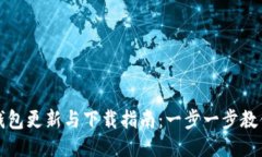 小狐钱包更新与下载指南：一步一步教你操作