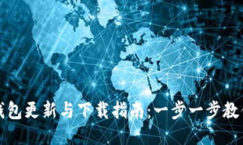 小狐钱包更新与下载指南：一步一步教你操作