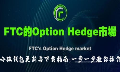 小狐钱包更新与下载指南：一步一步教你操作