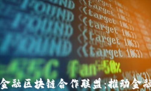 
汉得加入金融区块链合作联盟：推动金融科技创新